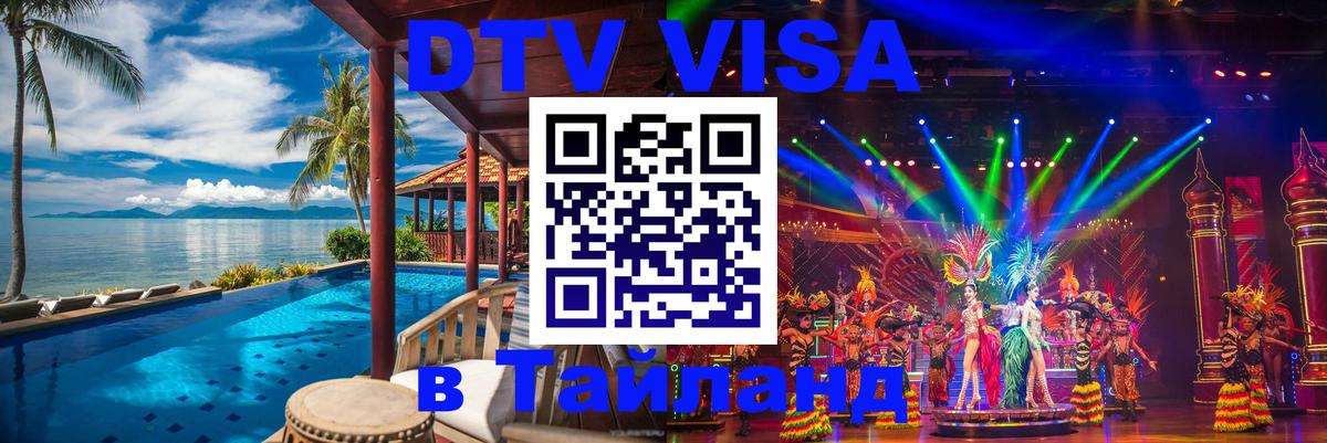 Оформить DTV визу в Тайланд 