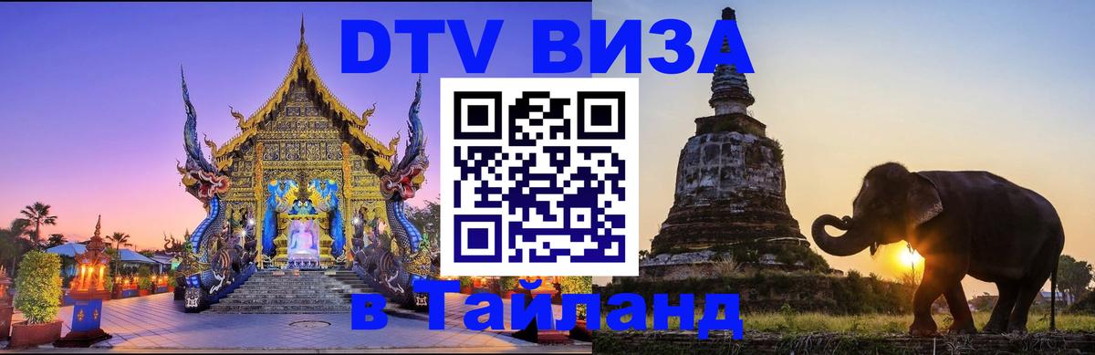 DTV Visa Thailand — прайс и условия, виза без дополнительных документов - Волгодонск  03.10.2025 