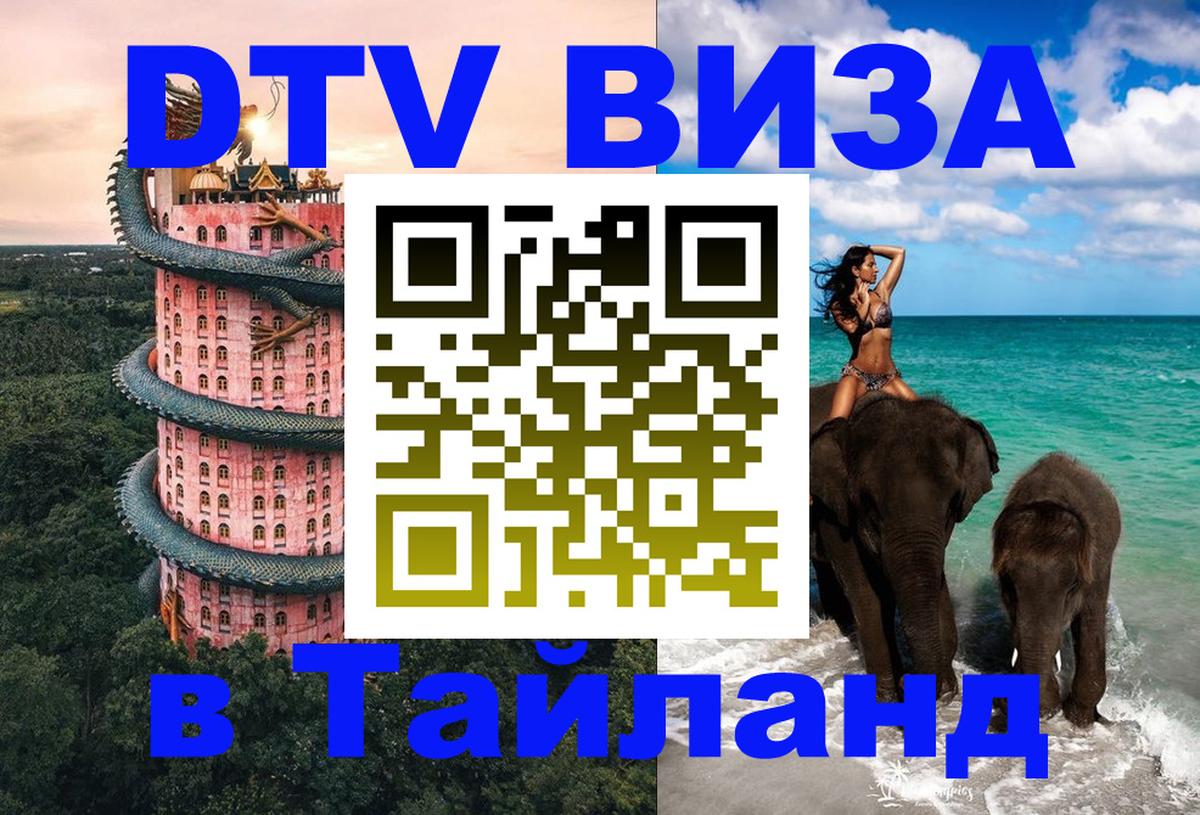 Destination Thailand Visa (DTV виза) 