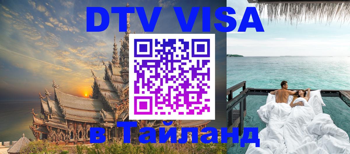 Стоимость и условия DTV визы — оформление в Таиланд под ключ - Волгодонск 